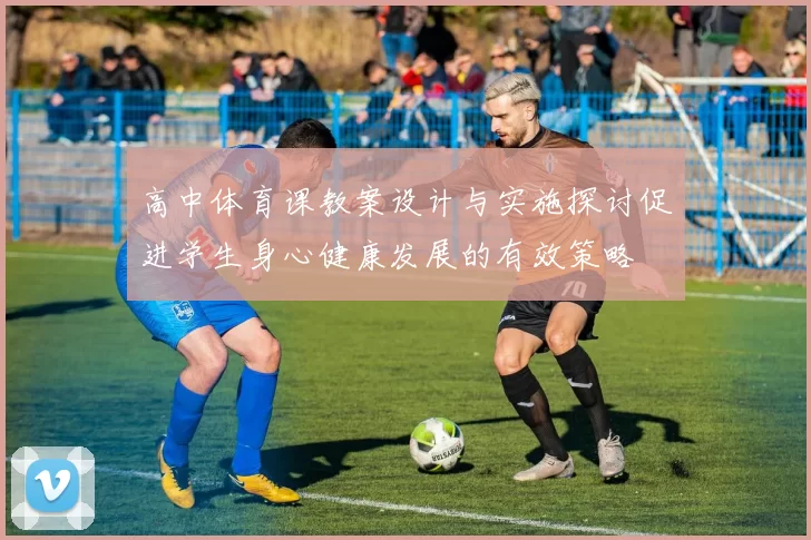 高中体育课教案设计与实施探讨促进学生身心健康发展的有效策略