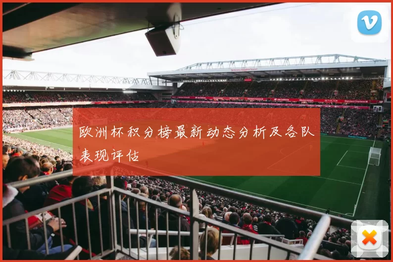 欧洲杯积分榜最新动态分析及各队表现评估