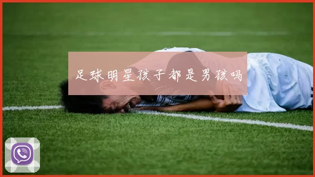 足球明星孩子都是男孩吗