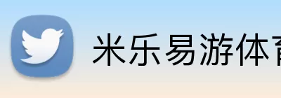 米乐易游体育 logo